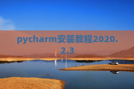pycharm安装教程2020.2.3