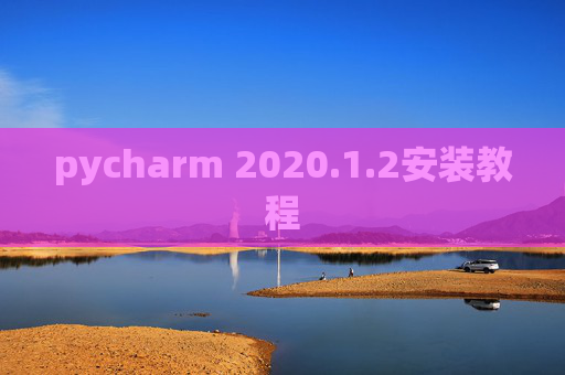 pycharm 2020.1.2安装教程