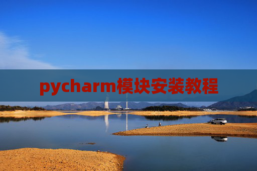 pycharm模块安装教程